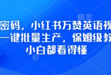 流量密码,小红书万赞英语视频用扣子一键批量生产,保姆级教程,小白都看得懂-蜗牛学社
