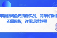 2025年最新闲鱼无货源实战，简单好操作，无需囤货，详细运营教程-蜗牛学社