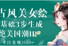 AI古风美女绘:零基础3步生成绝美国潮IP,单日变现1k+-蜗牛学社