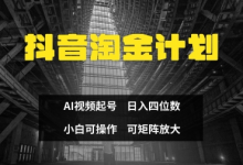 抖音淘金计划,Ai三天起号,零门槛,不违规,小白也能日入三位数-蜗牛学社