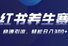 AI+可画生成小红书养生作品，新手暴力起号，矩阵操作，轻松日入3张+-蜗牛学社