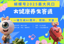 蝴蝶号器官养生赛道+豆包,AI快速产出爆款视频,起号快,带货超级猛,日入四位数-蜗牛学社