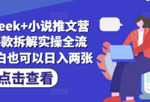 deepseek+小说推文营销号爆款拆解实操全流程，小白也可以日入两张-蜗牛学社
