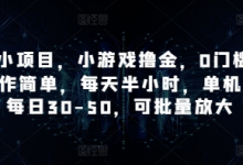 手机小项目，小游戏撸金，0门槛0投入操作简单，每天半小时，单机单号每日30-50，可批量放大-蜗牛学社