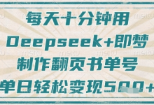 每天十分钟,用Deepseek+即梦,制作翻页书单号,疯狂涨粉,单日轻松变现5张-蜗牛学社
