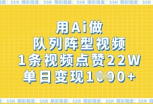 用Ai做队列阵型视频,1条视频点赞22W,单日变现多张-蜗牛学社
