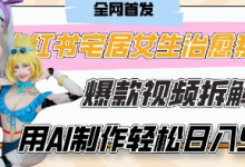 AI“宅居女生的一天”治愈系vlog动画视频,7天长粉破千,单条广告2k+,0成本制作有手就会-蜗牛学社