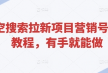 悟空搜索拉新项目营销号玩法教程,有手就能做-蜗牛学社