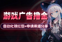 小游戏广告撸金_自动化领红包+申请渠道分享(详细教程)-蜗牛学社