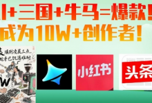 AI+三国+牛马=爆款！成为10W+创作者-蜗牛学社