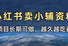 小学教辅资料在小红书这样卖,项目长期稳定收益,越久越吃香-蜗牛学社