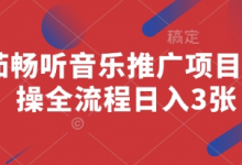 番茄畅听音乐推广项目，实操全流程日入3张-蜗牛学社