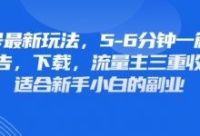最新公众号玩法,利用壁纸头像表情包等素材,享受广告,下载,流量主三重收益变现-蜗牛学社