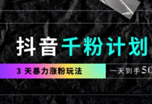 抖音千粉计划,最新玩法三天暴力涨千粉,一天到手5张-蜗牛学社
