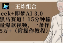 Deepseek+即梦AI3.0玩法,黑马赛道!15分钟输出高质量爆款视频,一条作品涨粉5W+-蜗牛学社