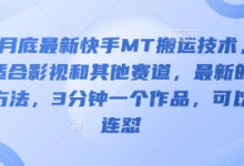 3月底最新快手MT搬运技术,适合影视和其他赛道,最新的方法,3分钟一个作品,可以连怼-蜗牛学社