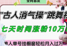 爆火“古人消气养生操”实战拆解,找准视频风口轻松起号,挂橱窗卖货月入过W-蜗牛学社
