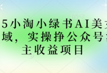 2025小绿书AI美女图片领域,实操挣公众号流量主收益项目-蜗牛学社