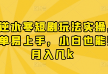 漫剧逆水寒短剧玩法实操,操作简单易上手,小白也能实现月入几k-蜗牛学社