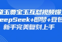 持续爆火的林黛玉贾宝玉互怼视频,比爽文还好看,利用DeepSeek+即梦+豆包就可以完美复刻-蜗牛学社