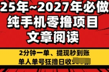 2025年必做的纯手机零撸项目,2分钟一单,提现秒到账,单人单号狂撸日收几张-蜗牛学社
