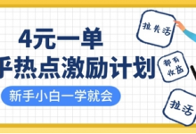 知乎热点激励计划,4元一单,拉新,拉失活,拉活,统统有收益,小白一学就会-蜗牛学社