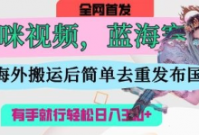 AI猫咪视频蓝海赛道,操作简单,直接海外搬运,简单去重,操作简单,有手就行日入3张-蜗牛学社