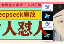 deepseek+古人怼人魔改爆款视频,起号快,爆款多,每天五分钟,变现路子非常广,日入数张-蜗牛学社