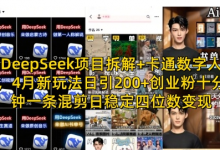 DeepSeek项目拆解+卡通数字人,4月新玩法日引200+创业粉十分钟一条混剪日稳定四位数变现-蜗牛学社