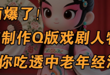 用Ai制作Q版戏剧人物,手把手教你吃透中老年经济,5分钟一个成品,多渠道变现-蜗牛学社