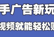 快手看广告项目，零门槛操作简单，单机日入30-50可批量放-蜗牛学社
