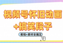 视频号怀旧动画+搞笑段子,轻松日入4张,只需会剪辑,教程+素材全搞定-蜗牛学社