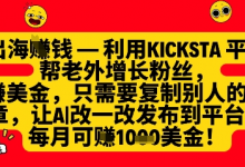 利用kicksta平台帮老外涨粉挣美金,每月收益1000美刀-蜗牛学社
