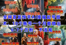 全网首发快手AI接福起号涨粉技术,10个账号一个月能做出6-7个万粉,不违规-蜗牛学社