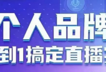 个人品牌:从0到1搞定直播实操,用直播为你的个人品牌赋能,六大实操板块,放大个人影响力-蜗牛学社