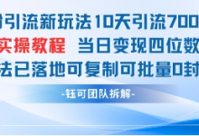 男粉引流新玩法10天引流7000人当日变现四位数可复制可批量0封号-蜗牛学社