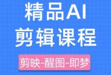 剪映+即梦AI短视频实战课，快速成为内容创作高手-蜗牛学社
