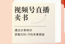 视频号直播卖书课程+陪跑班,视频号直播卖书,通过分享知识获取50%-70%丰厚佣金-蜗牛学社
