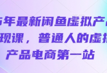 25年最新闲鱼虚拟产品变现课,普通人的虚拟产品电商第一站-蜗牛学社