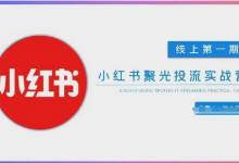 小红书聚光陪跑第一期,教你从0到1玩转小红书聚光投流,搭建小红书付费投流团队,更快的见到效果-蜗牛学社