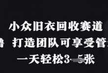小众旧衣回收赛道,纯零撸 打造团队可享受管道收益,一天轻松3张-蜗牛学社