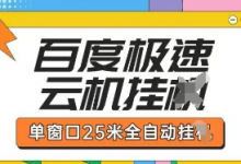 百度极速云机掘金项目玩法,单窗口25米全自动运行-蜗牛学社