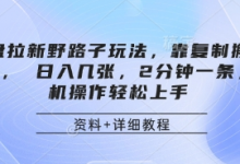网盘拉新野路子玩法,靠复制搬运图文, 日入几张,2分钟一条,手机操作轻松上手-蜗牛学社