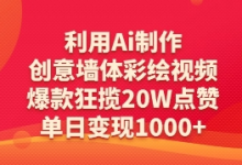 利用Ai制作创意墙体彩绘视频,爆款狂揽20W点赞,单日变现数张-蜗牛学社