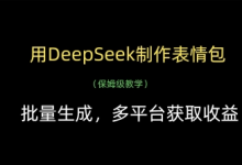 用DeepSeek制作表情包,批量生成,多平台获取收益-蜗牛学社