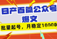 deepseek+飞书日产百条公众号爆文,批量起号,稳定月入1W+-蜗牛学社