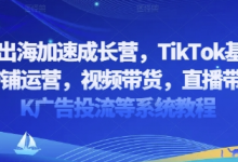 2025出海加速成长营，TikTok基建选品，店铺运营，视频带货，直播带货，TK广告投流等系统教程-蜗牛学社
