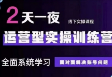 抖音直播运营(第48期+第50期线下课)运营型实操训练营,全面系统学习面对面解决账号问题-蜗牛学社