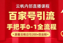 【云帆内部直播课】百家号高效引流 ,单号单日引300+精准创业粉,一分钟一条原创素材,引爆你的私域流量-蜗牛学社