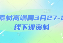 电商素材高端局3月27-28号线下课资料,全程场记+100多张ppt图片+重点视频+课程思维导图+录音带字幕-蜗牛学社